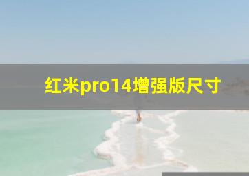 红米pro14增强版尺寸