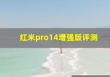 红米pro14增强版评测