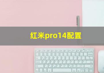 红米pro14配置