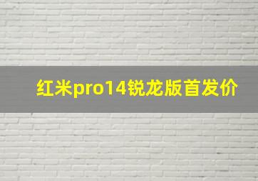 红米pro14锐龙版首发价