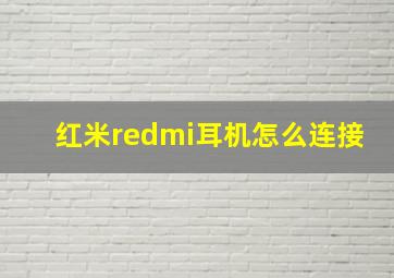 红米redmi耳机怎么连接