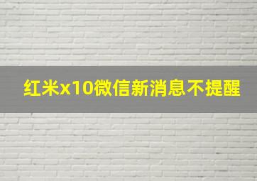 红米x10微信新消息不提醒