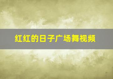 红红的日子广场舞视频