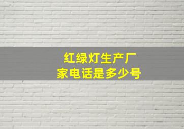 红绿灯生产厂家电话是多少号