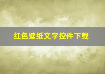 红色壁纸文字控件下载