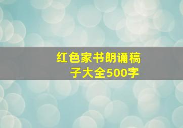 红色家书朗诵稿子大全500字