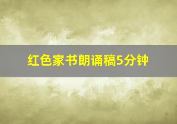 红色家书朗诵稿5分钟