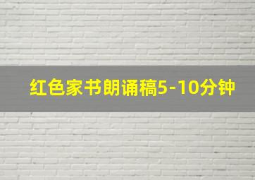 红色家书朗诵稿5-10分钟