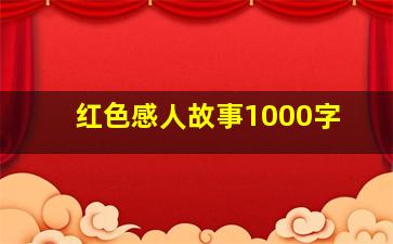 红色感人故事1000字