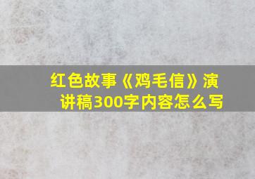 红色故事《鸡毛信》演讲稿300字内容怎么写