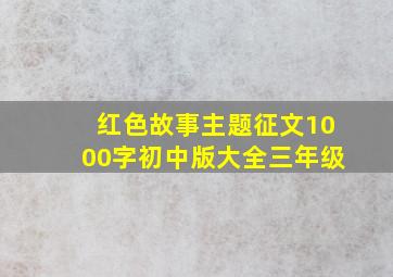 红色故事主题征文1000字初中版大全三年级