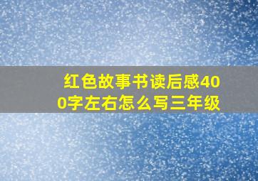 红色故事书读后感400字左右怎么写三年级