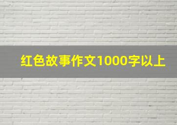 红色故事作文1000字以上