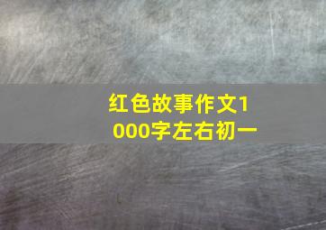 红色故事作文1000字左右初一