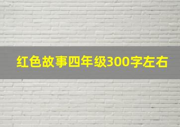 红色故事四年级300字左右