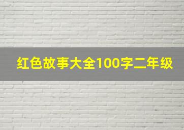 红色故事大全100字二年级