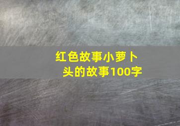 红色故事小萝卜头的故事100字