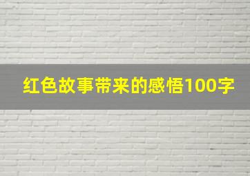 红色故事带来的感悟100字