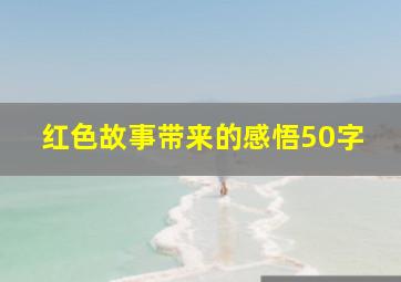 红色故事带来的感悟50字