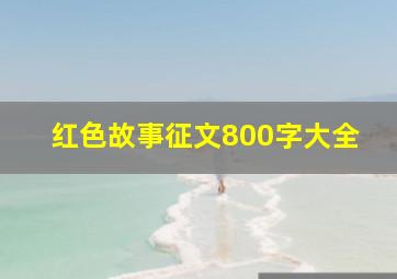 红色故事征文800字大全