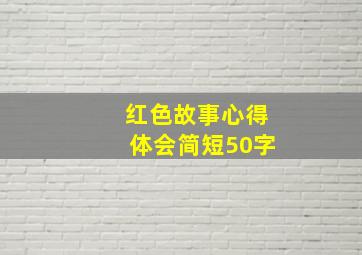 红色故事心得体会简短50字