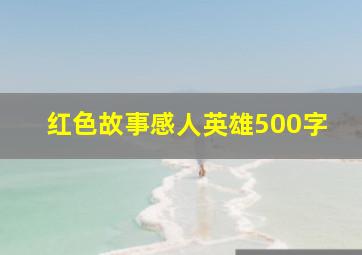 红色故事感人英雄500字