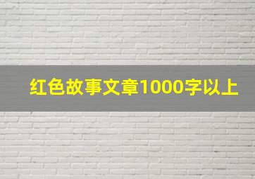 红色故事文章1000字以上