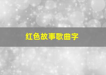 红色故事歌曲字