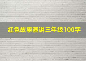 红色故事演讲三年级100字