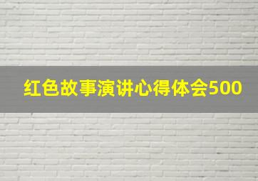 红色故事演讲心得体会500