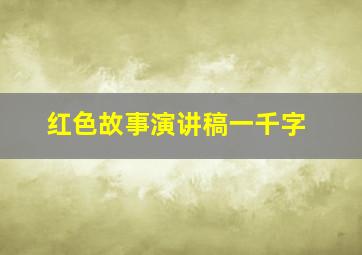 红色故事演讲稿一千字