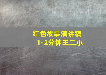 红色故事演讲稿1-2分钟王二小