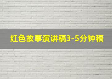 红色故事演讲稿3-5分钟稿