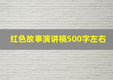 红色故事演讲稿500字左右