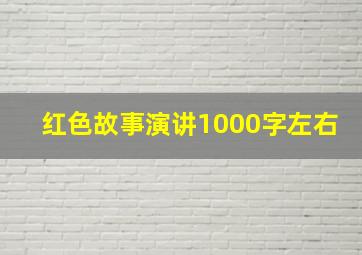 红色故事演讲1000字左右