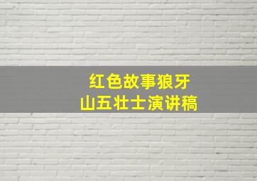 红色故事狼牙山五壮士演讲稿