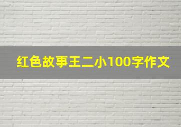 红色故事王二小100字作文