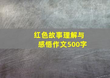 红色故事理解与感悟作文500字