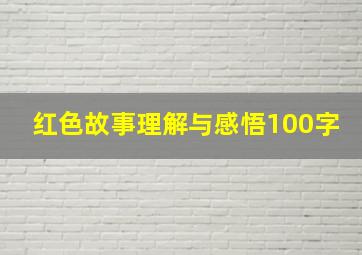 红色故事理解与感悟100字