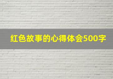 红色故事的心得体会500字