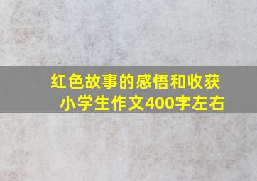 红色故事的感悟和收获小学生作文400字左右