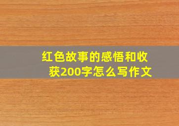 红色故事的感悟和收获200字怎么写作文