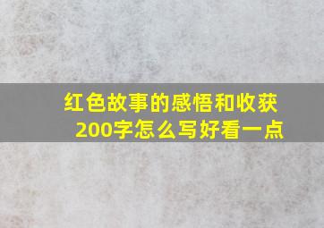 红色故事的感悟和收获200字怎么写好看一点