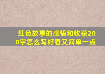 红色故事的感悟和收获200字怎么写好看又简单一点