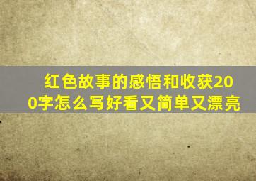 红色故事的感悟和收获200字怎么写好看又简单又漂亮