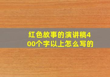 红色故事的演讲稿400个字以上怎么写的