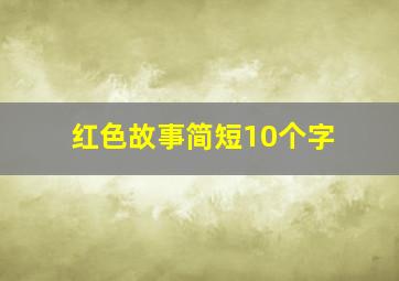 红色故事简短10个字