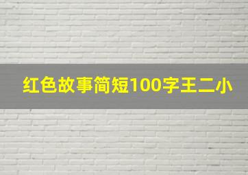 红色故事简短100字王二小