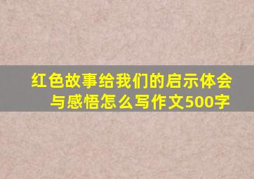 红色故事给我们的启示体会与感悟怎么写作文500字