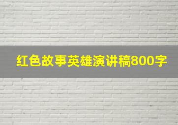 红色故事英雄演讲稿800字